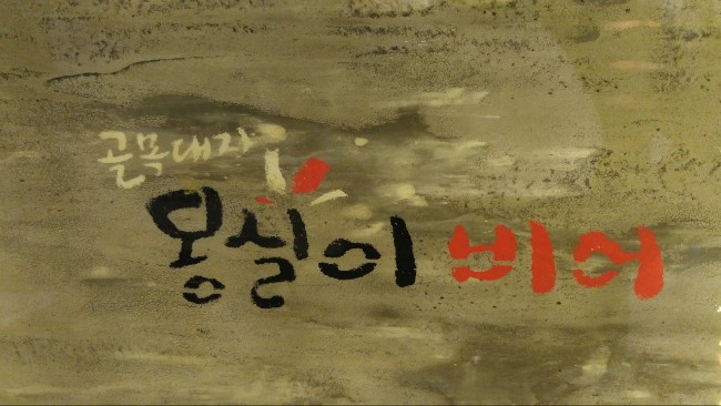 몽실이비어 이미지