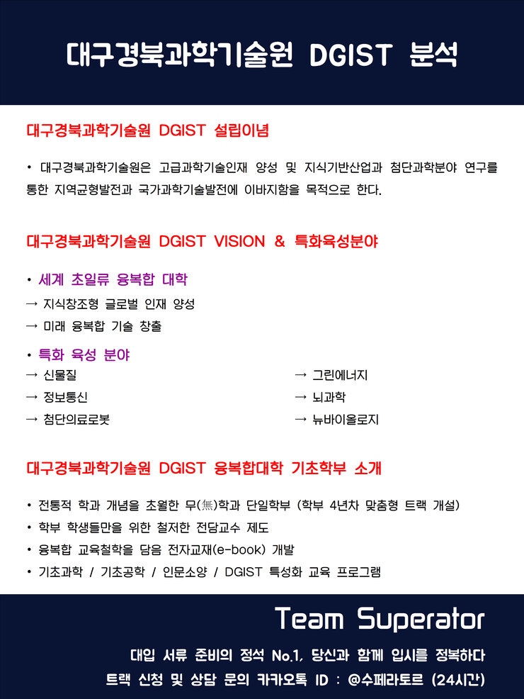 Kaist(카이스트) / Dgist(디지스트) / Gist(지스트) / Unist(유니스트) 완벽 분석 - 자기소개서 / 면접 ...