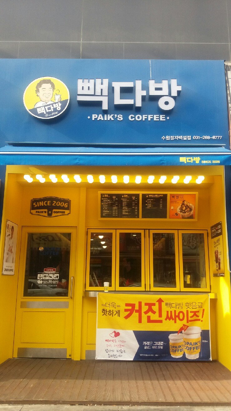 빽다방 수원정자백설점 이미지