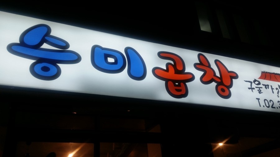 승미황소곱창 이미지