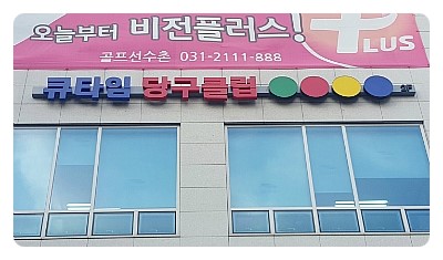 큐타임당구장 이미지