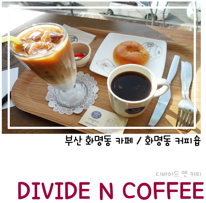 디바이드앤커피 이미지