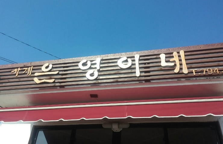 사계은영이네 이미지