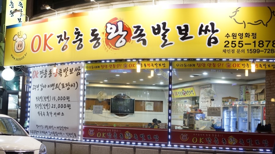 오케이장충동왕족발보쌈 이미지