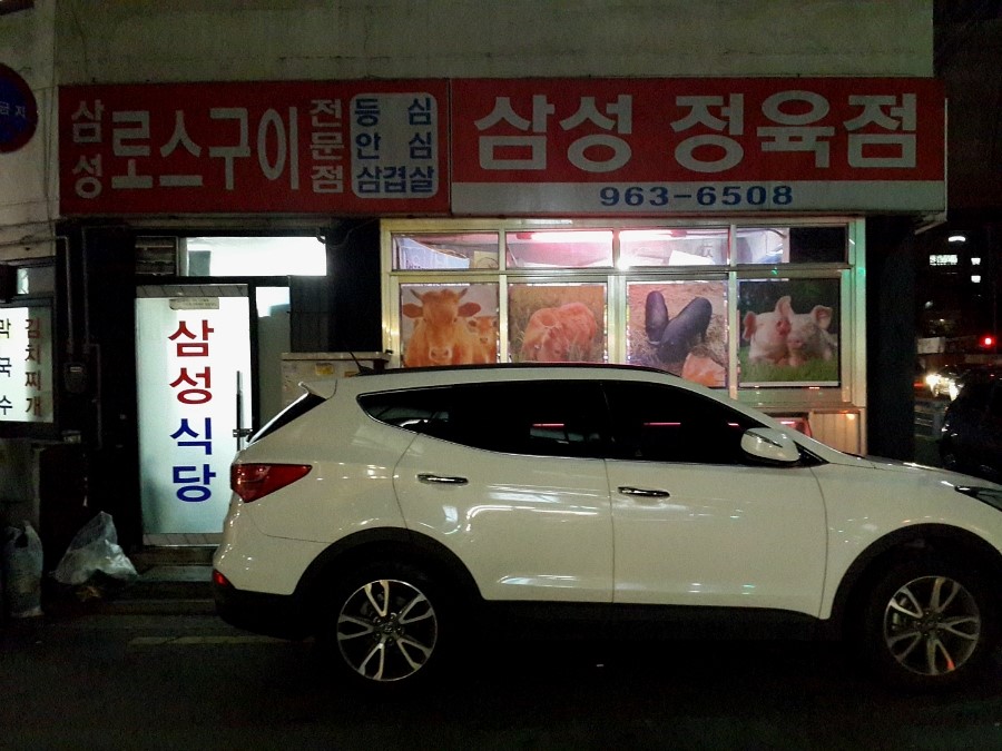 삼성정육점 이미지