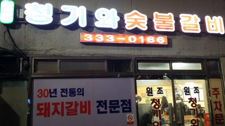 원조마포숯불갈비 이미지