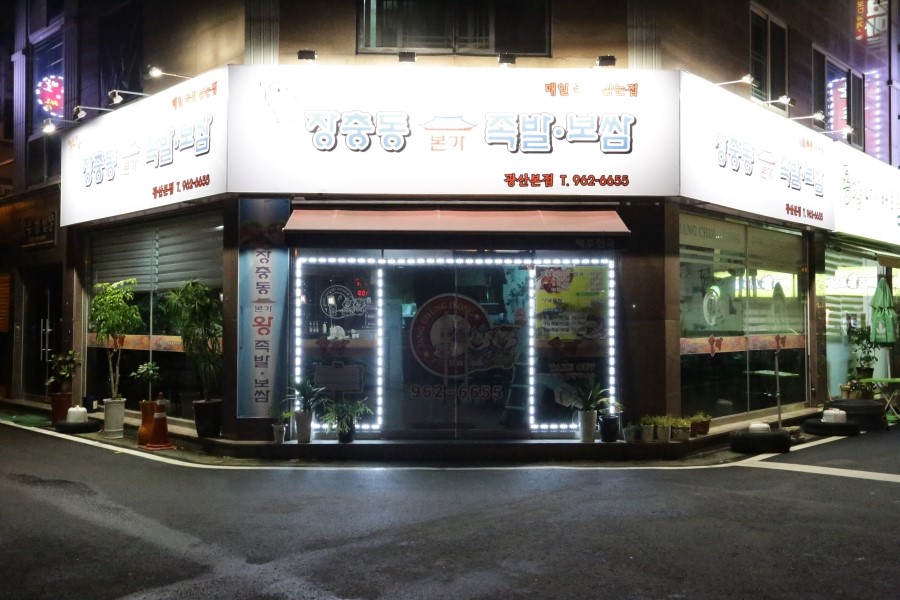 본가장충동왕족발 이미지