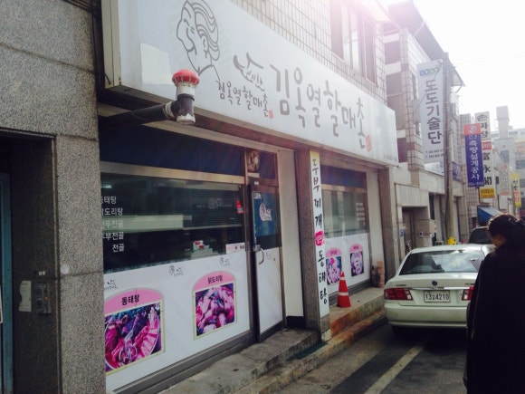 김옥열할매촌 이미지