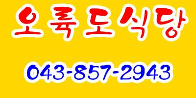 오륙도식육식당 이미지