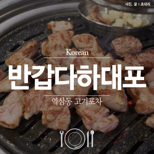 고기포차 이미지