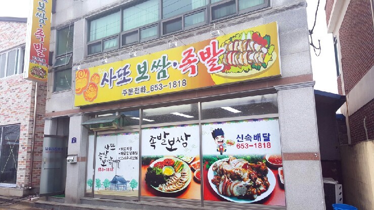 사또보쌈 이미지