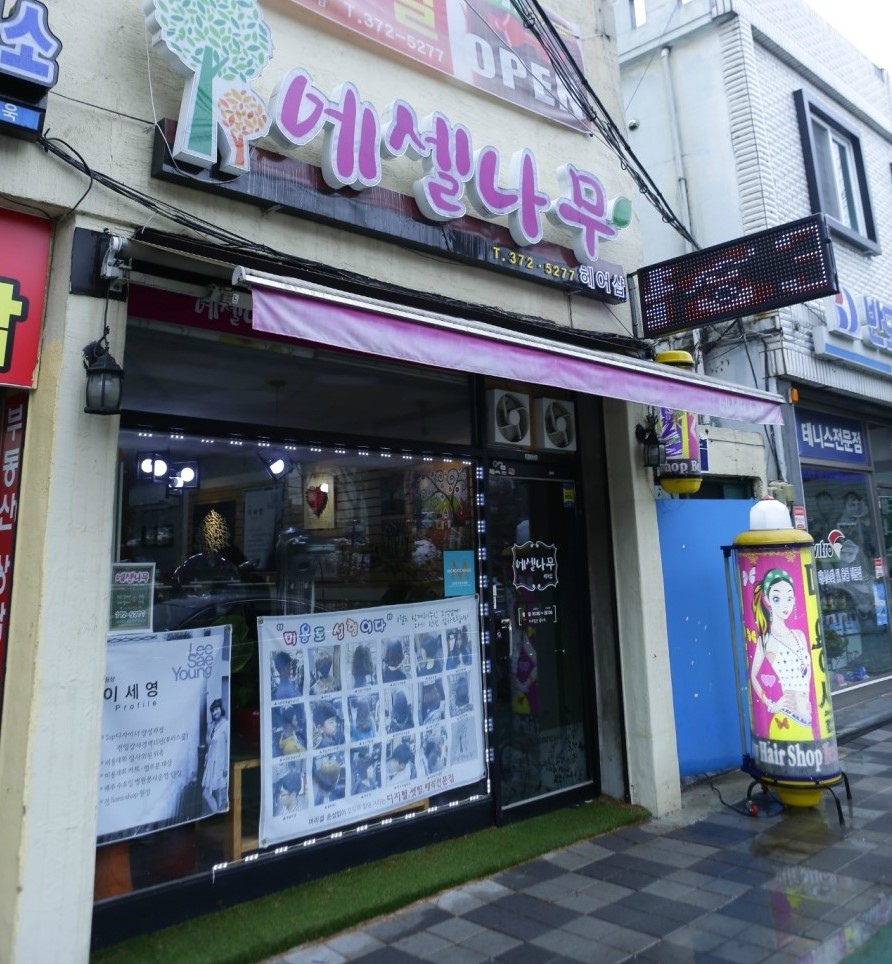 에셀헤어샵 이미지