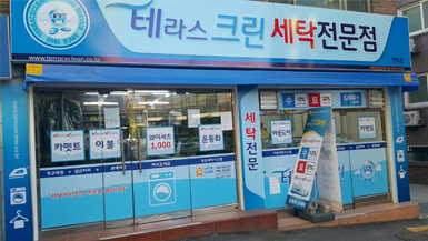 크린세탁전문점 이미지