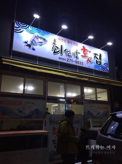 최선장횟집 이미지