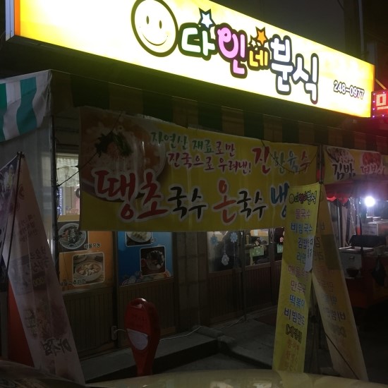 다인김치분식 이미지