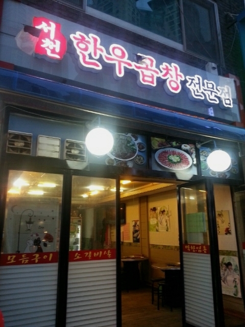 서천한우곱창 이미지