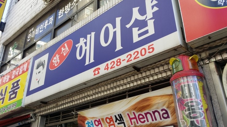 황실미용실 이미지