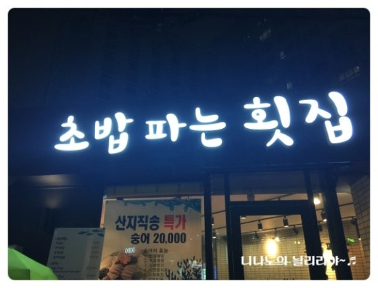 초밥파는 횟집 이미지