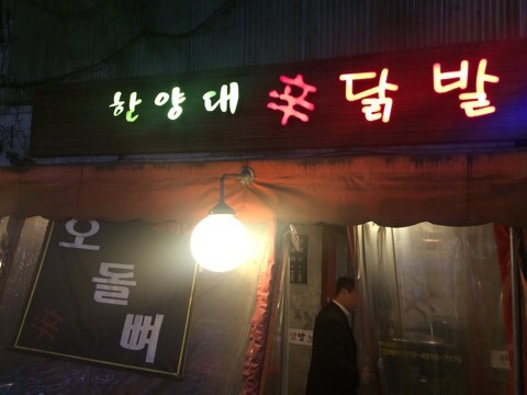 한양대닭발 이미지