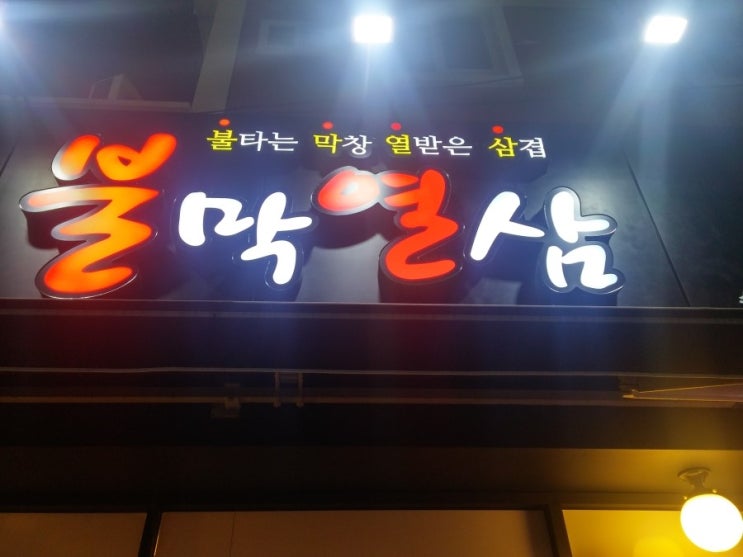 불막열삼 이미지