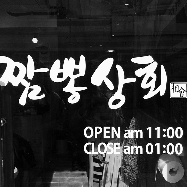 짬뽕상회창원 이미지