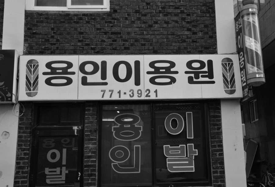 동네이용원 이미지