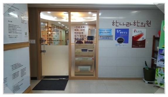 한나라한의원 이미지