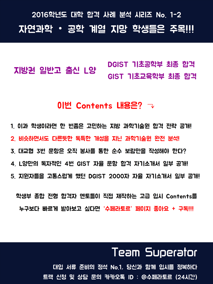 Kaist(카이스트) / Dgist(디지스트) / Gist(지스트) / Unist(유니스트) 완벽 분석 - 자기소개서 / 면접 ...