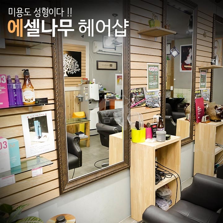 에셀헤어샵 이미지