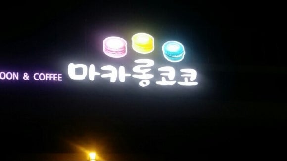 마카롱코코 이미지