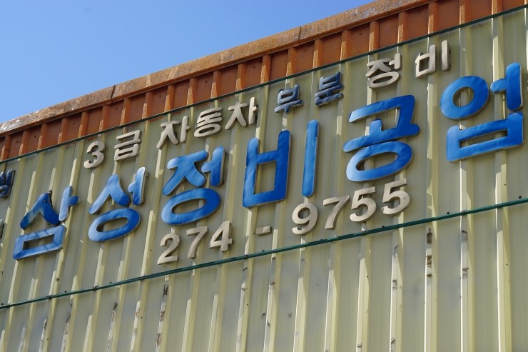 목화자동차공업사 이미지