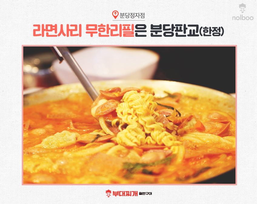 놀부부대찌개 판교W-city점 사진 6