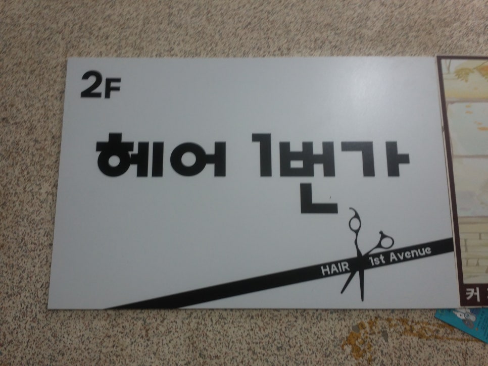 헤어1번가 이미지