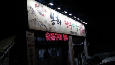 봉화한우마을 이미지