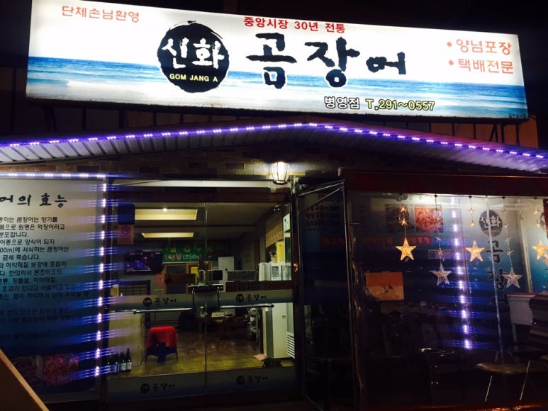 신화곰장어 이미지