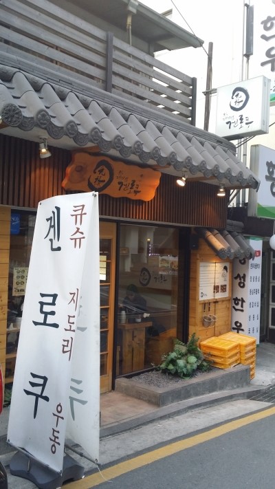 겐로쿠우동 이미지