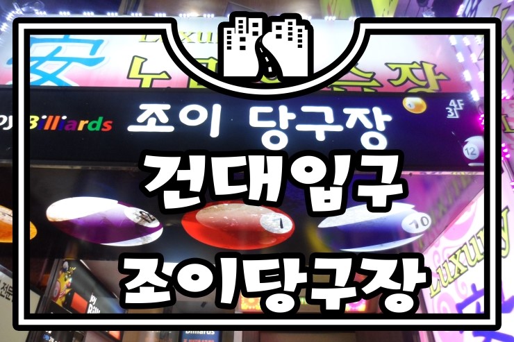 조이당구장 이미지