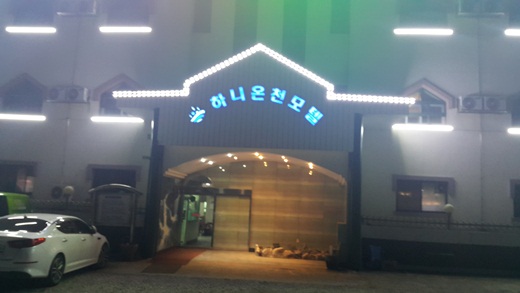 하니온천모텔 이미지