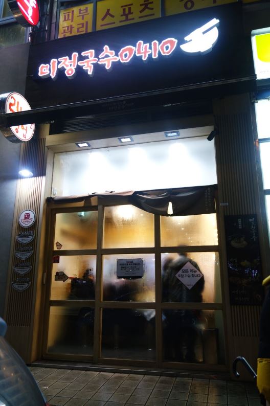 분당야탑역점미정국수0410 이미지