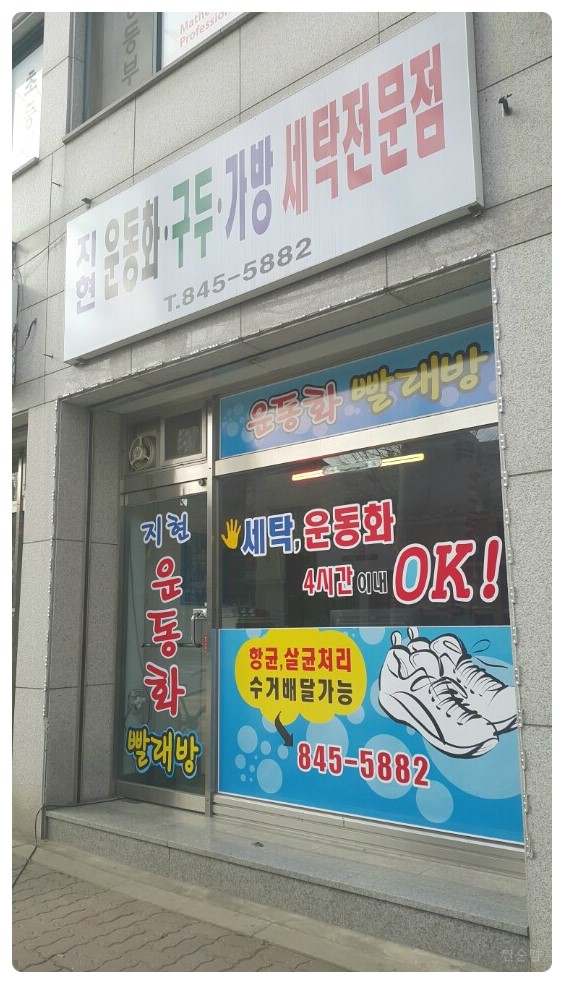 지현운동화빨래방 이미지