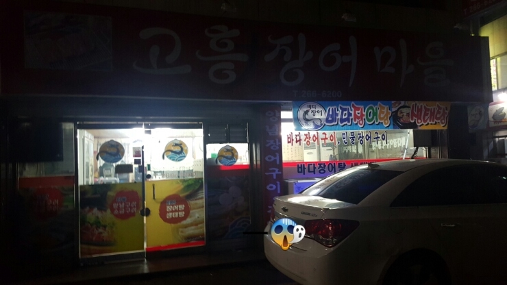 고흥장어마을 이미지