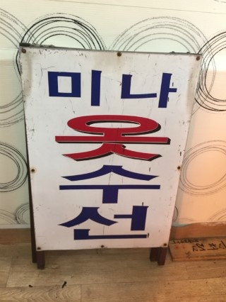 동방옷수선 이미지