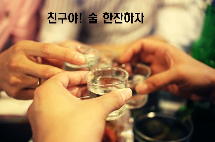 친구야술한잔 이미지