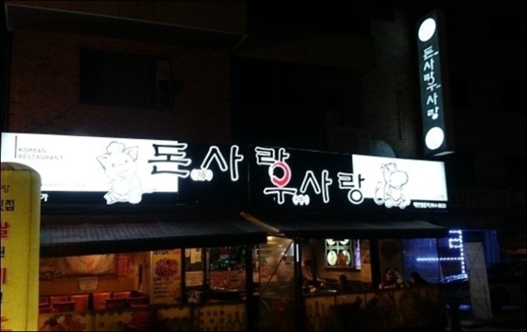 돈사랑우사랑 이미지