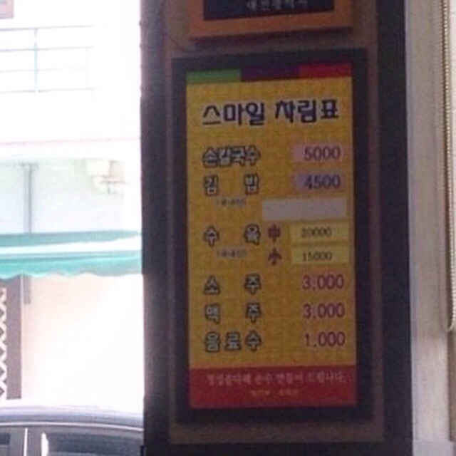 스마일칼국수 이미지