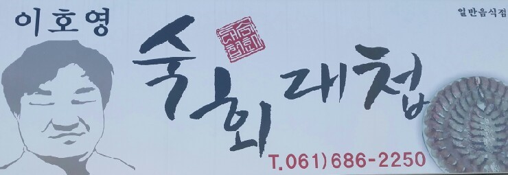 호영이가게숙회대첩 이미지