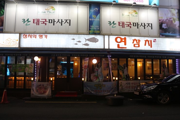 연참치 이미지