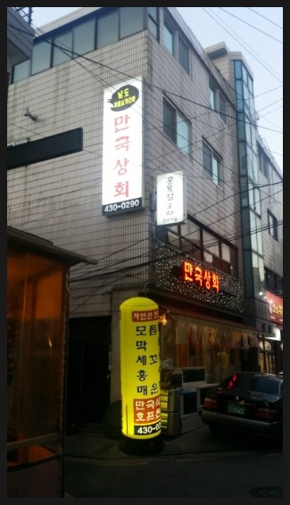 만국상회 이미지