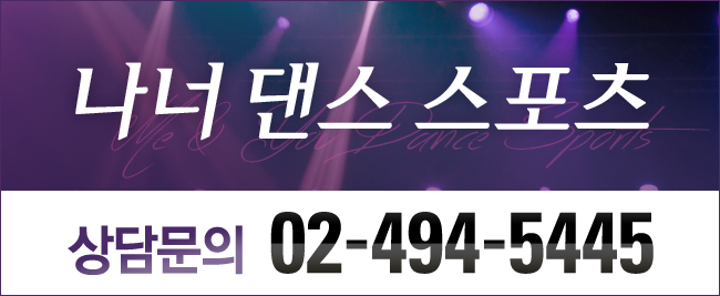 나너댄스스포츠 이미지