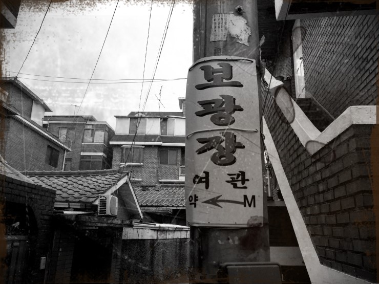 보광여관 이미지